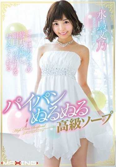 MXGS-966 高级肥皂 水鸟文乃