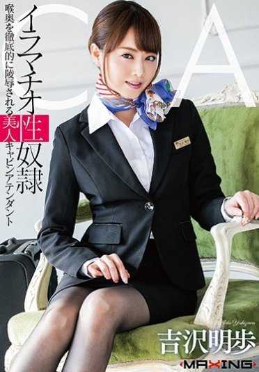 MXGS-979- イラマチオ性奴● 喉奥を徹底的に陵●される美人キャビンアテンダント 吉沢明歩