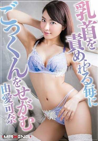 MXGS-980- 乳首を責められる毎にごっくんをせがむ由愛可奈