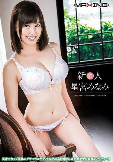 MXGS-993 新人 星宫南 ～高身H罩杯巨乳的性感身材！突如其来的正中射精＆处女肛门贯通AV出道！！～