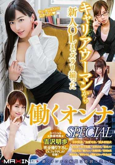 MXSPS-524 从职业女性到新人OL，齐聚一堂的工作女性SPECIAL