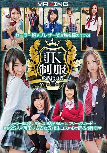 MXSPS-528 水手服和西装外套让人喘不过气来！美少女JK制服放学后白皮书