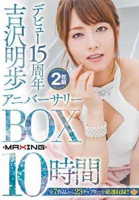MXSPS-565 吉泽明步 出道15周年纪念BOX10小时
