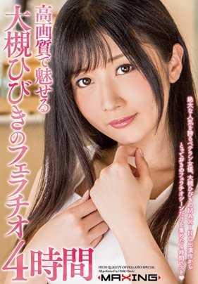 MXSPS-570 高画质下大槻响的吹箫 4小时