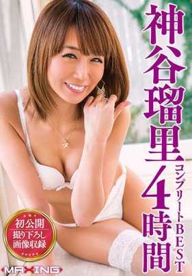 MXSPS-573 神谷瑠里 完全精选4小时