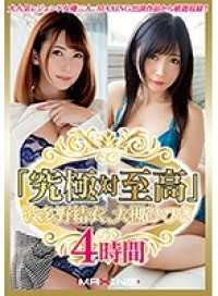 MXSPS-588A 「究極対至高」波多野結衣、大槻ひびき 4時間