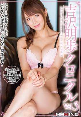 MXSPS-606 吉泽明步编年史 Vol.3