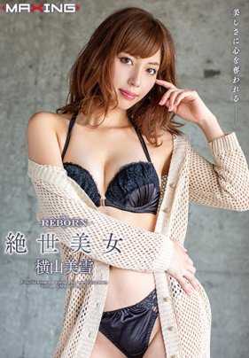 MXSPS-654 REBORN 绝对美女 横山美雪