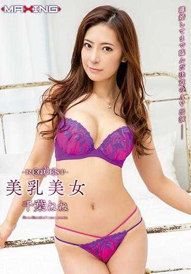 MXSPS-659 请求 美乳美女 千叶宁宁