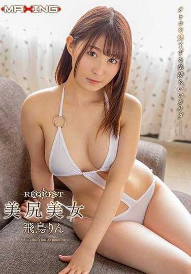 MXSPS-660 请求 美臀美人 飞鸟凛