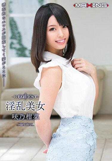 MXSPS-676 淫乱美女 咲乃柑菜