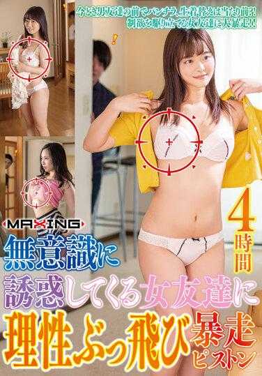 MXSPS-684 无意识中诱惑我的女朋友让我理性飞走暴走活塞4小时