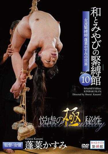 MYB-009 和与雅的紧缚馆 Vol.10 蓬莱霞