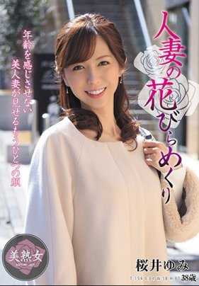 MYBA-024 人妻花开巡回 樱井由美