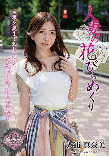 MYBA-056 已婚妇女转动花瓣 Manami Oura - 大浦真奈美