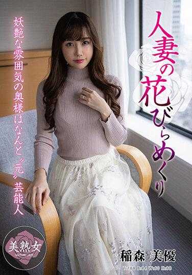 MYBA-062 人妻翻瓣 稻盛美优 - 稻森美优