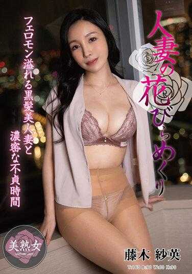 MYBA-064 人妻的花瓣翻转 藤木纱英