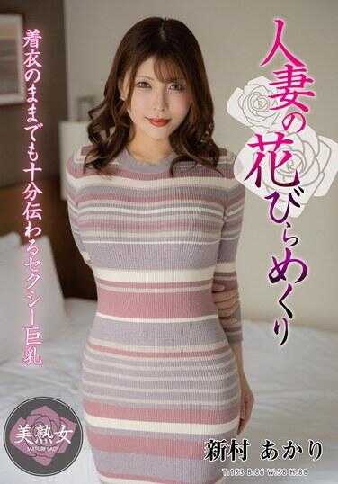 MYBA-074 人妻的花瓣翻飞 新村明里