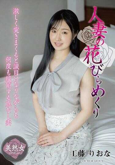 MYBA-077 人妻的花瓣翻转 工藤里绪奈