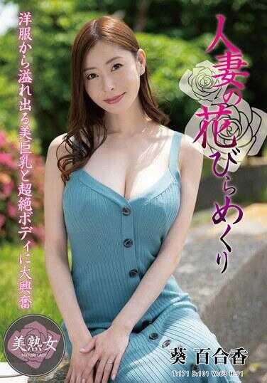 MYBA-078 人妻的花瓣翻页 葵百合香