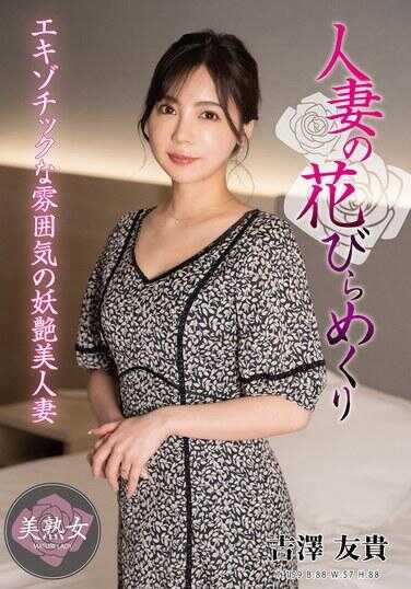 MYBA-086 人妻的花瓣翻转 吉川友贵