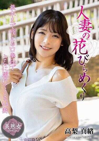 MYBA-090 人妻的花瓣掀开 高梨真纱