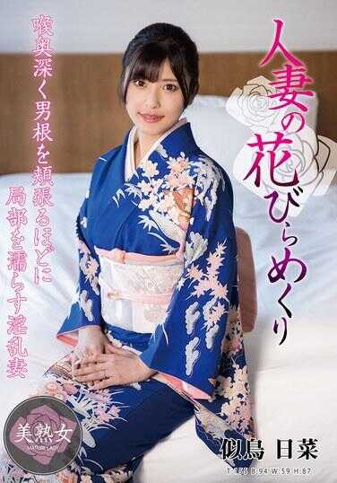 MYBA-091 人妻的花瓣掀开 似鸟日菜