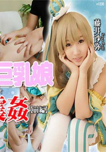 N-1235 东京热 角色扮演美巨乳娘惊愕激震奸【前篇】藤井沙弥 Saya Fujii