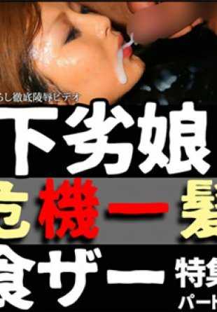 N-1383 Tokyo Hot Toetsu Gekijou Vile Girl 危机，Shokuser 特别版，第 1 部分。