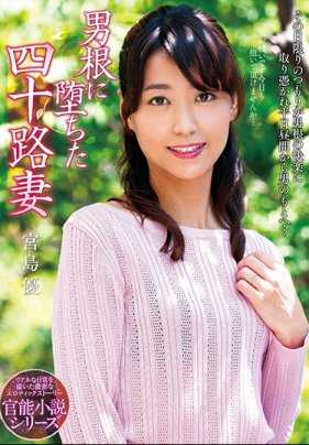 NACR-171 堕入男根的四旬妻子 宫岛优