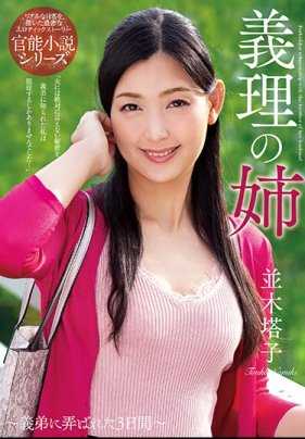 NACR-233 诱人义姐 并木塔子