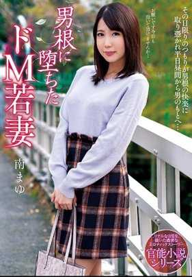 NACR-237 堕入男根的M型年轻妻子 南真由