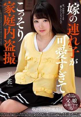 NACR-242 妻子拖油瓶太可爱偷偷在家内偷拍 平花