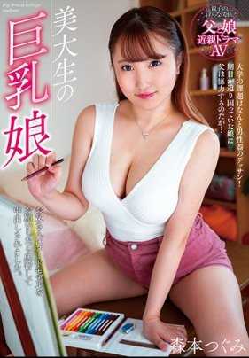 NACR-280 美大生的巨乳女儿～拜托父亲当裸体模特儿却被兴奋中出了 森本亚美