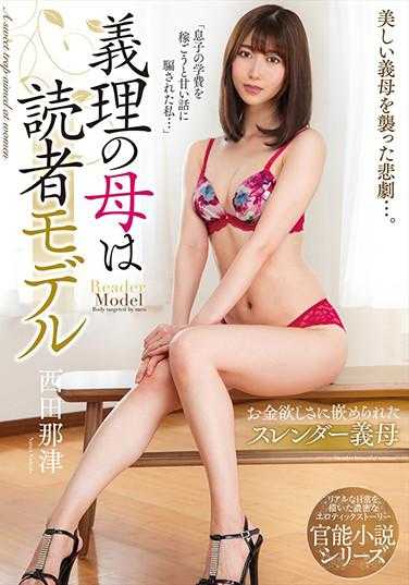 NACR-369 为了生活不断献出肉体的单亲美女模特母亲最后连儿子都对她脱下了裤子 西田那津