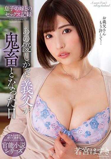 NACR-395 儿子的媳妇和性记录 那个温柔的岳父变成鬼畜的日子 若宫是之 内裤和生照片附