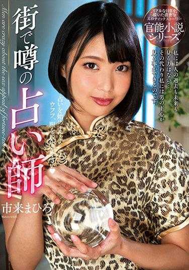 NACR-448 街谈巷议的占卜师 市来真弘 附带内裤和生写真
