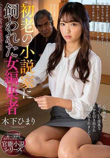 NACR-455 被中年小说家包养的女编辑 木下瞳 附带内裤和生照片