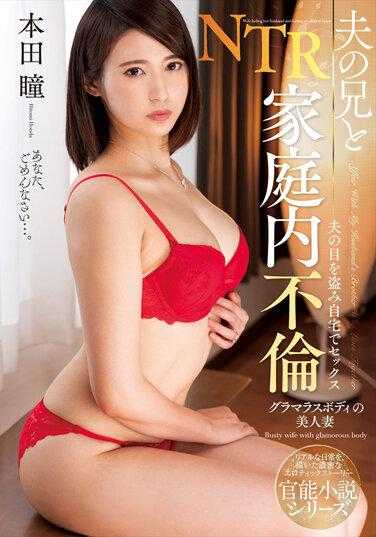 NACR-539 和丈夫哥哥的家庭内不伦 本田瞳