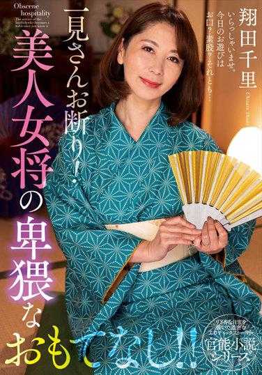 NACR-549 谢绝生客！美人女将的卑猥款待！ ！翔田千里