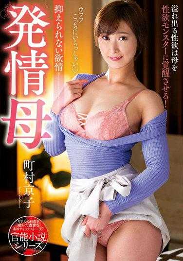 NACR-580 发情母 町村京子