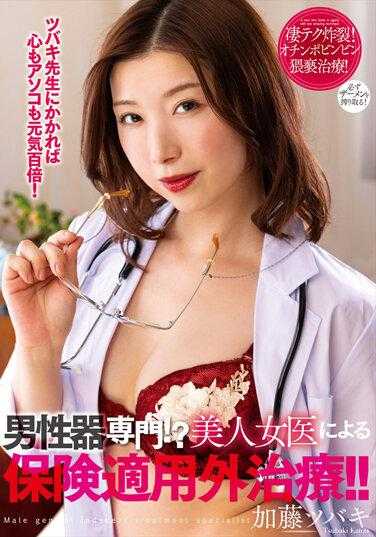 NACR-597 男性器专门！ ？美女医生的非纳保项目治疗 加藤椿