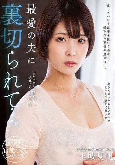 NACR-703 被挚爱的丈夫背叛了…。 玉城夏帆 生写真和内裤附带