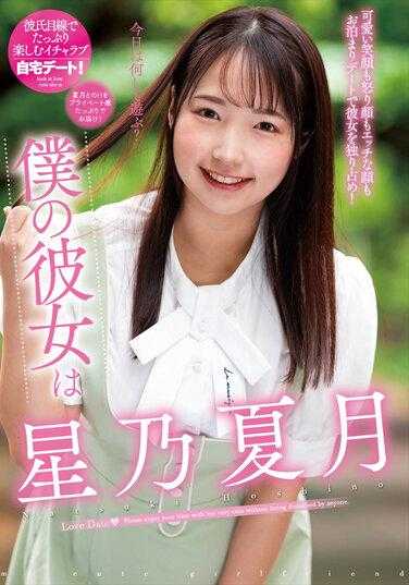 NACR-717 我的女友是 星乃夏月