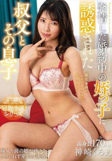 NACR-719 被发情的姪女诱惑的叔父和他儿子 神崎玄绘