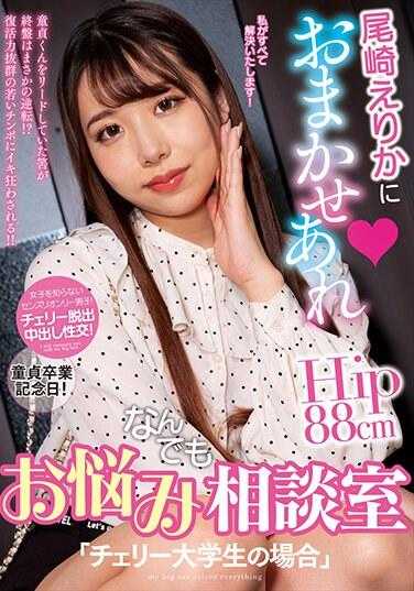 NACR-735 交给尾崎惠梨香来处理 任何烦恼都可以咨询室「处男大学生的场合
