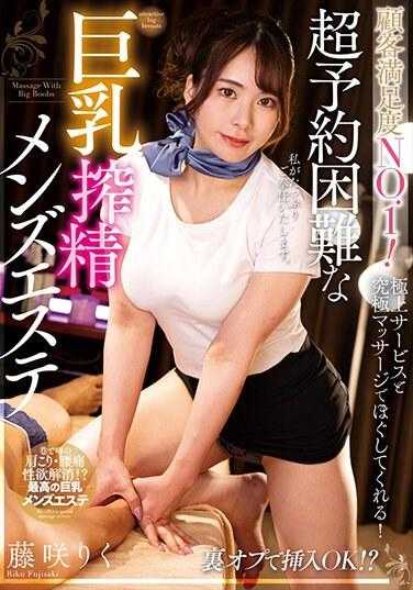 NACR-739 顾客满意度NO.1！超难预约的巨乳榨精男士美容 藤咲りく 内裤和生写真附带