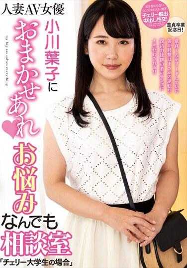 NACR-758 小川叶子全权负责 烦恼咨询室“樱桃大学生的场合” 附带内裤和生写真