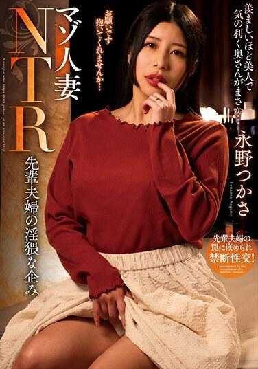 NACR-778 受虐狂人妻NTR高级夫妇的肮脏计划长野司 - 永野司