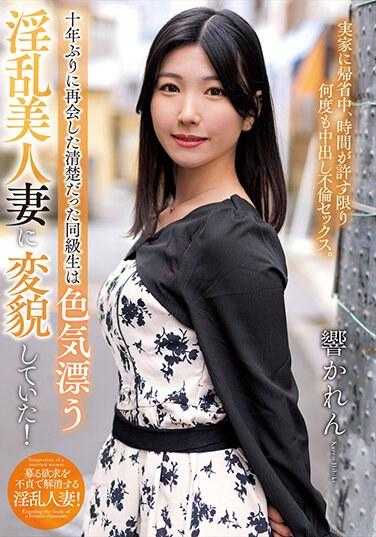 NACR-798 十年后再次相遇，曾经清纯的同学已经变成了风情万种的淫乱美少妇！ 响かれん